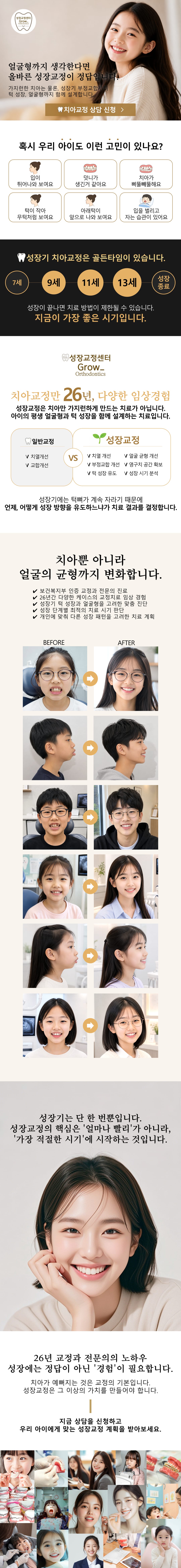 성장기 치아교정센터 Grow Orthodontics